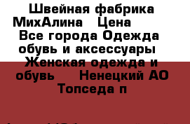 Швейная фабрика МихАлина › Цена ­ 999 - Все города Одежда, обувь и аксессуары » Женская одежда и обувь   . Ненецкий АО,Топседа п.